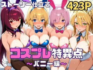 【無料で読める？】コスプレ特異点〜バニー編〜 【SUAMA】