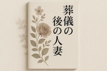 【無料で読める？】葬儀後の人妻 【somei244】