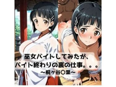 【無料で読める？】巫女バイトしてみたがバイト終わりの裏の仕事。。。〜桐ヶ谷〇葉〜 【抜濡らくがき帳】