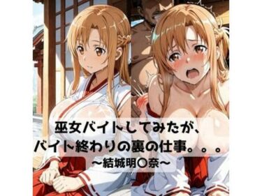 【無料で読める？】巫女バイトしてみたがバイト終わりの裏の仕事。。。〜結城明〇奈〜 【抜濡らくがき帳】