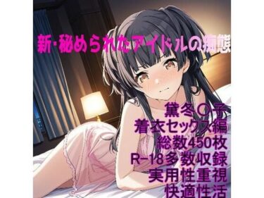 【無料で読める？】［R-18］新・秘められたアイドルの痴態［黛冬〇子着衣セックス編］ 【AISIGHT】