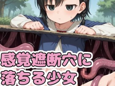 【無料で読める？】感覚遮断穴に落ちる少女 【鬼コンブ】
