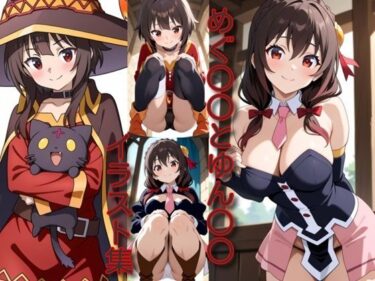 【無料で読める？】めぐ○○とゆん○○イラスト集 【DogOne】