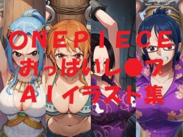 【無料で読める？】〇NEPIECEおっぱいレ●プAIイラスト集 【Love and peace】