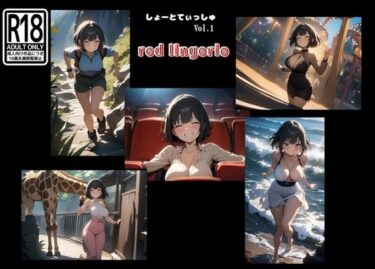 【無料で読める？】しょーとてぃっしゅ vol.1 red lingerie 【らんぶるてぃっしゅ】