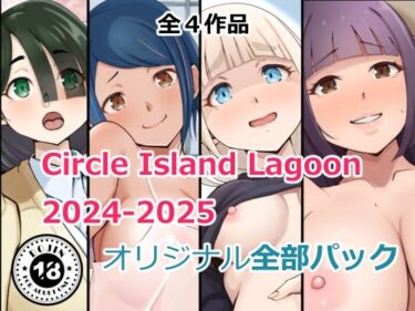【無料で読める？】Circle Island Lagoon2024-2025オリジナル全部パック 【Island Lagoon】