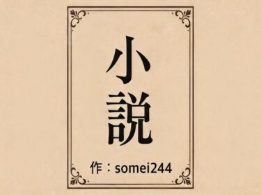 【無料で読める？】彼氏の前で痴●希望 【somei244】
