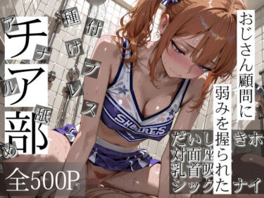 【無料で読める？】おじさん顧問に弱みを握られたチア部 【寝取り女子高生】