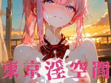 【無料で読める？】東京淫空間 005 【ぱるくる】