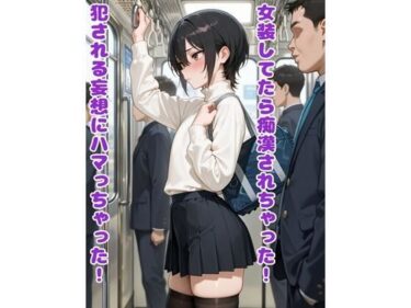 【無料で読める？】女装してたら痴●されちゃった！犯●れる妄想にハマっちゃった！ 【BLUEMOON NOVEL】