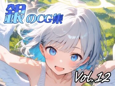 【無料で読める？】銀のCG集vol12 【ねこねこ55島】