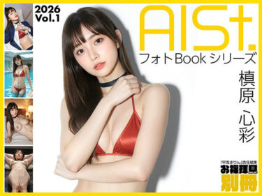 【無料で読める？】AI-STREET フォトBookシリーズ 2026 Vol.1 「槙原心彩」 【エミノツカサ】