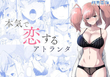 【無料で読める？】本気で恋するアトランタ 【群青革命】