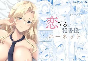 【無料で読める？】恋する秘書艦ホーネット 【群青革命】