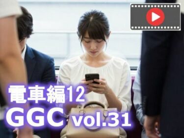 【無料で読める？】【動く】GGC vol.31 電車編12【動画版】 【かまぼこ製造工場】