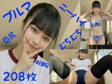 【無料で読める？】ブルマでむちむち3 一ノ瀬 美桜 【ブルマにしょうゆとんこつ】