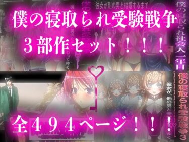 【無料で読める？】僕の寝取られ受験戦争=3部作セット= 【M小説同盟】