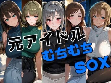 【無料で読める？】元アイドル ムチムチS○X 【かわいあい】