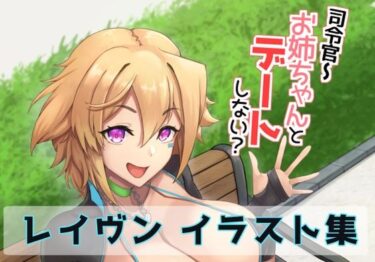【無料で読める？】司令官〜お姉ちゃんとデートしない？ 【描々近々】