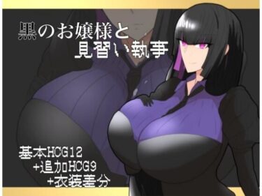 【無料で読める？】黒のお嬢様と見習い執事 【ちょっとHなお嬢様】