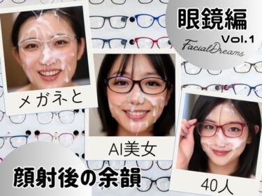 【無料で読める？】顔射後の余韻  眼鏡編  Vol.1 【FacialDreams】