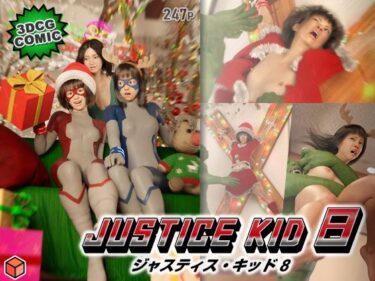 【無料で読める？】正義のヒーロー「JUSTICE KID 8 -ジャスティス・キッド 8-」 【赤身】