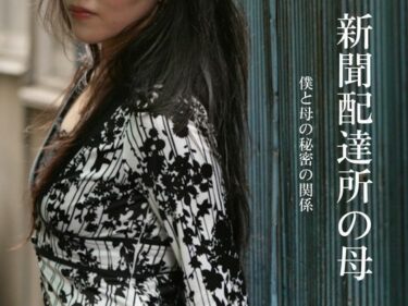 【無料で読める？】新聞配達所の母〜僕と母の秘密の関係〜 【深海の愛】