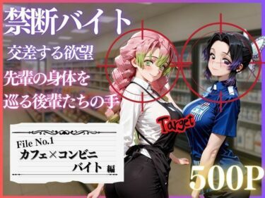 【無料で読める？】禁断バイト 交差する欲望 〜先輩の身体を巡る後輩たちの手〜 カフェ×コンビニ編 【MSD-Fusion】