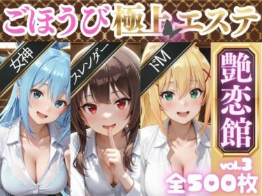 【無料で読める？】ごほうび極上エステ『艶恋館』この●ば vol.1 【AIアーカイブ】