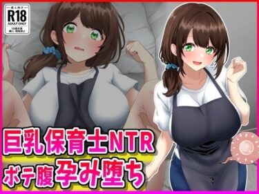 【無料で読める？】巨乳保育士NTR、ボテ腹、孕み堕ち。 【峰田虎次郎】