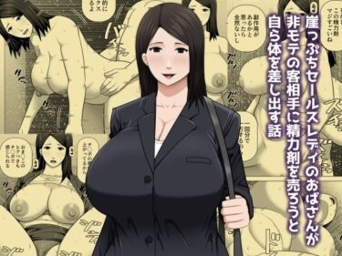 【無料で読める？】崖っぷちセールスレディのおばさんが非モテの客相手に精力剤を売ろうと自ら体を差し出す話 【アスタローサン】