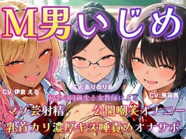 【無料で読める？】M男いじめ〜初恋の同級生と女教師にマゾ芸を指示され、ちんちんポーズでマゾ射精ぴゅっぴゅ（はーと） 【MMK倶楽部】