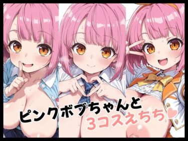 【無料で読める？】ピンクボブちゃんと3コスえちち 【Fetish Fantasma】