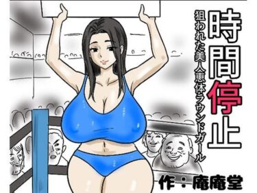 【無料で読める？】時間停止  狙われた美人恵体ラウンドガール 【庵庵堂】
