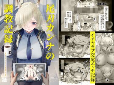 【無料で読める？】尾刃カンナの調教記録 【納豆コーラ】