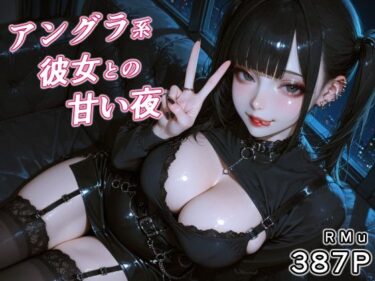 【無料で読める？】アングラ系彼女との甘い夜 【RMu】