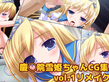 【無料で読める？】慶◯院雪姫ちゃんCG集vol.1リメイク 【大魔王みぃちゃんのHなアトリエ】