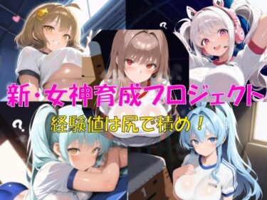 【無料で読める？】新・女神育成プロジェクト 【楽園Alice】
