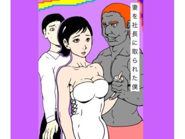 【無料で読める？】妻を社長に取られた僕 【N-zumi-ha】