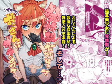 【無料で読める？】発情期だからってキライなおっさんにオチるワケ…！ 【ノノギシパーク】