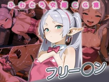 【無料で読める？】フリー◯ン快楽堕ち200枚 【huwatoro893】