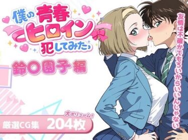 【無料で読める？】僕の青春ヒロイン犯してみたっ鈴〇園子編 【LOVERBEAVER】