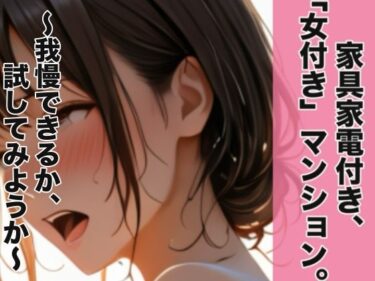 【無料で読める？】家具家電付き、「女付き」マンション。〜我慢できるか、試してみようか〜 【Honey Dream】
