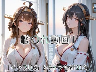 【無料で読める？】艦〇れ動画1 【しょうゆ酢動画】