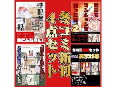 【無料で読める？】冬コミ新刊4点セット 【さくら研究室】
