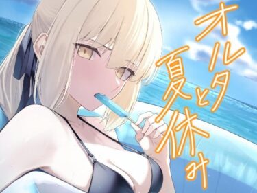 【無料で読める？】オルタと夏休み 【タフネス大根】