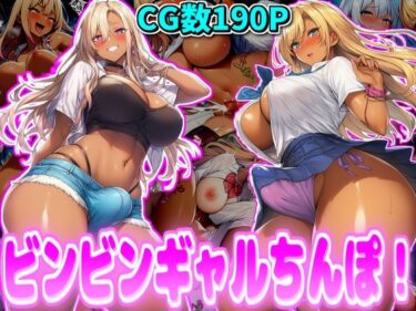 【無料で読める？】ビンビンギャルちんぽ！ 【デカ盛堂】