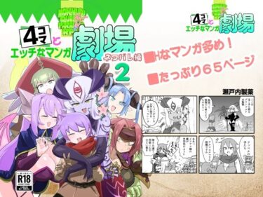 【無料で読める？】もんむす・くえすと！4コマとエッチなマンガ劇場ネタバレ編2 【瀬戸内製薬】