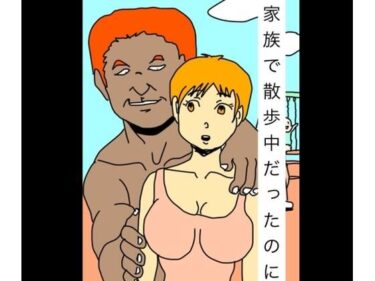 【無料で読める？】家族で散歩中だったのに 【N-zumi-ha】