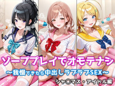 【無料で読める？】ソーププレイでオモテナシ 〜我慢できたら中出しラブラブSEX〜 シャ◯マス・アイドル編 【ぴちぱつ屋】